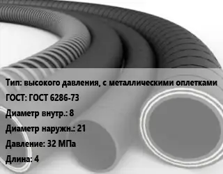 Рукав высокого давления, с металлическими оплетками ГОСТ: ГОСТ 6286-73 d=8 D=21 32 МПа L=4